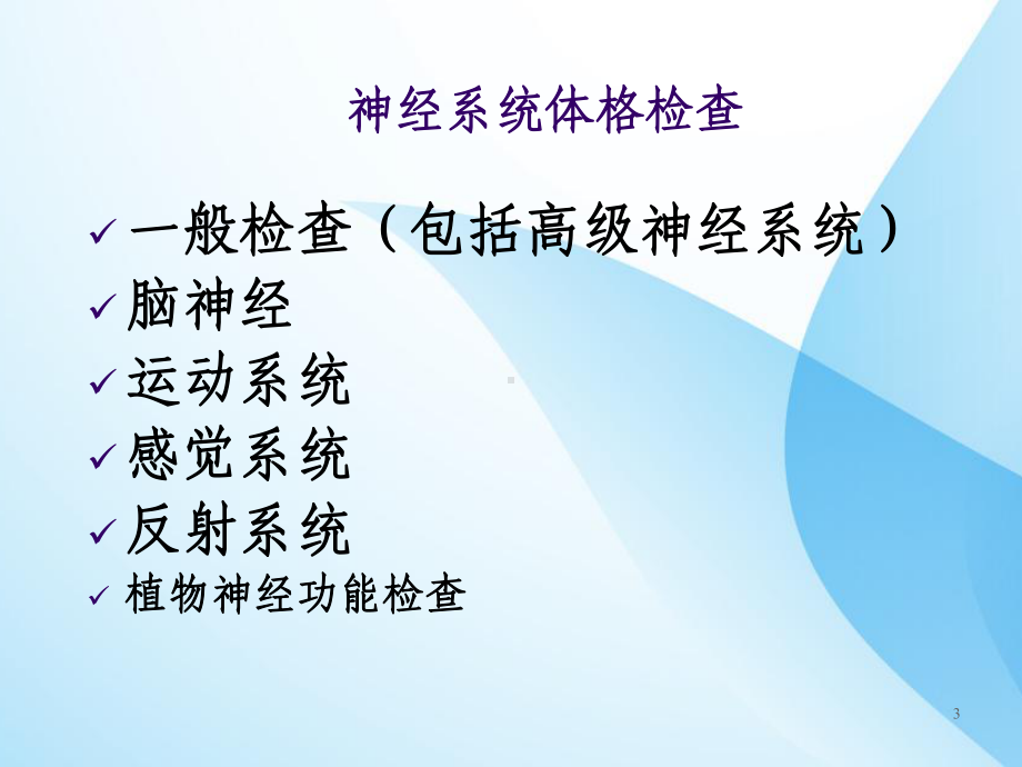 神经系统体格检查护理组PPT课件.ppt_第3页