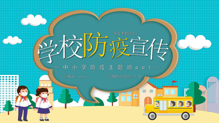 2022年学校德尔塔克戎病毒预防主题教育班会学习.pptx_第1页