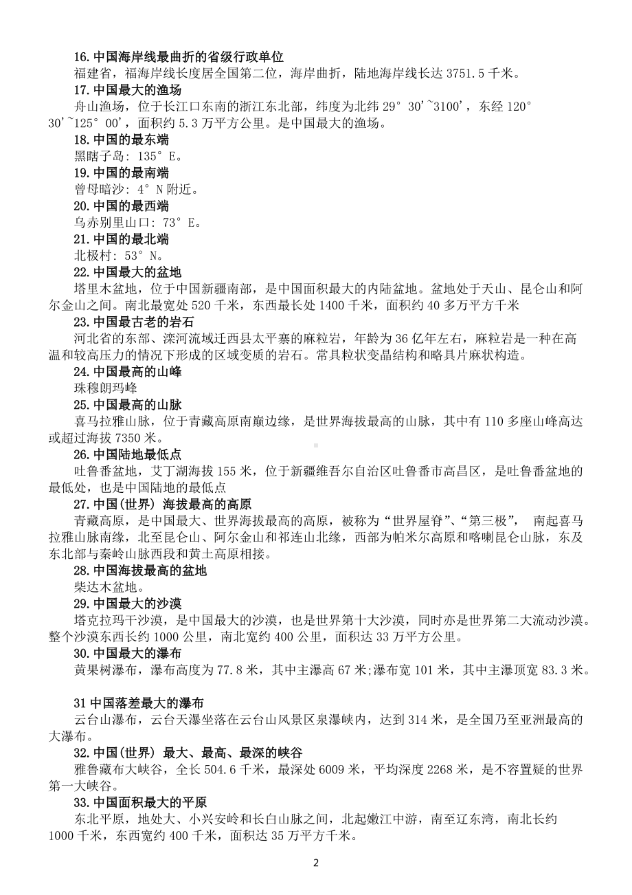 中国地理之最（共46条）.docx_第2页