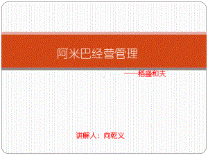 阿米巴经营管理培训课件.ppt