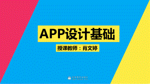 教学课件3-1-APP设计基础.ppt