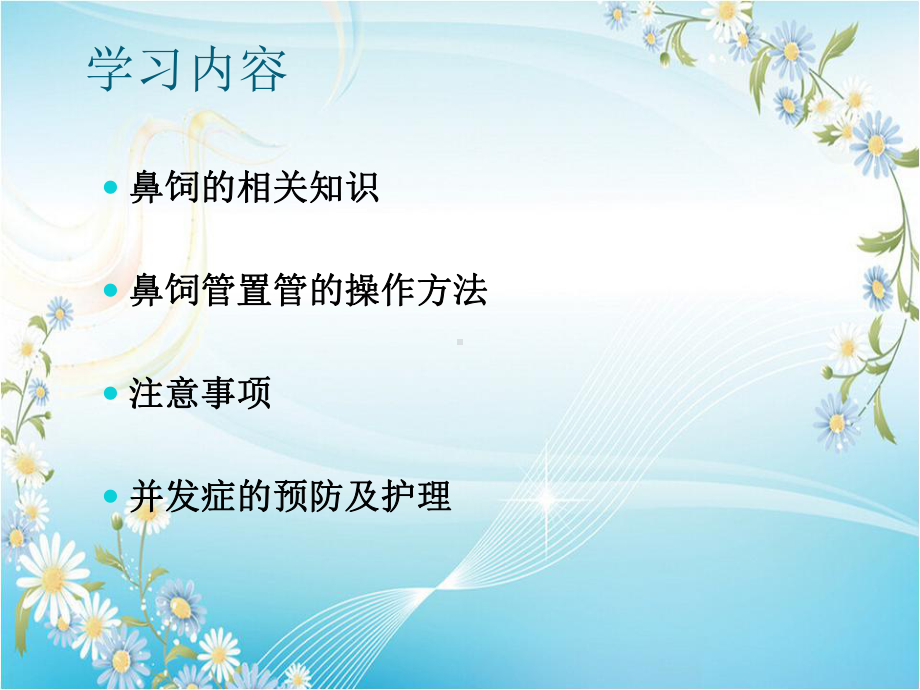 鼻饲及其护理-ppt课件.ppt_第2页