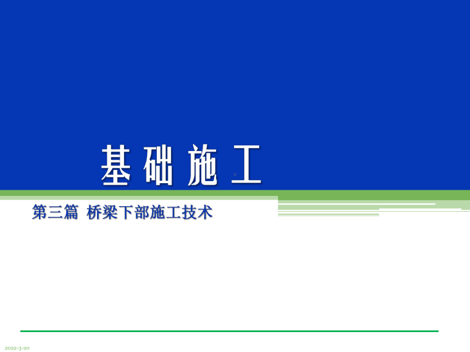 桥梁下部施工技术-基础施工PPT课件.ppt_第1页