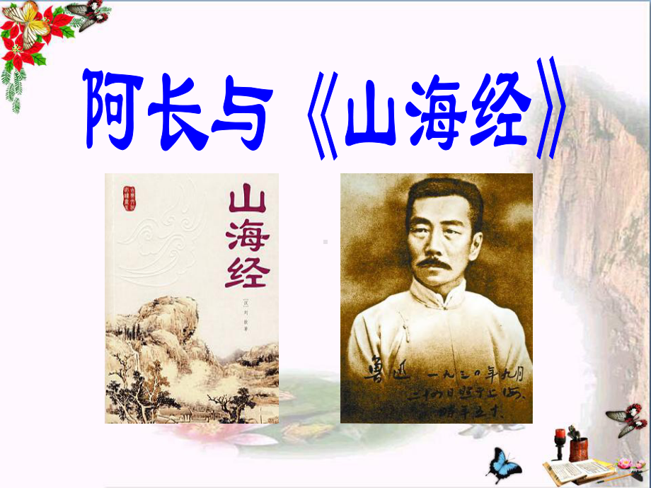 阿长与山海经-PPT精品课件6.ppt_第1页