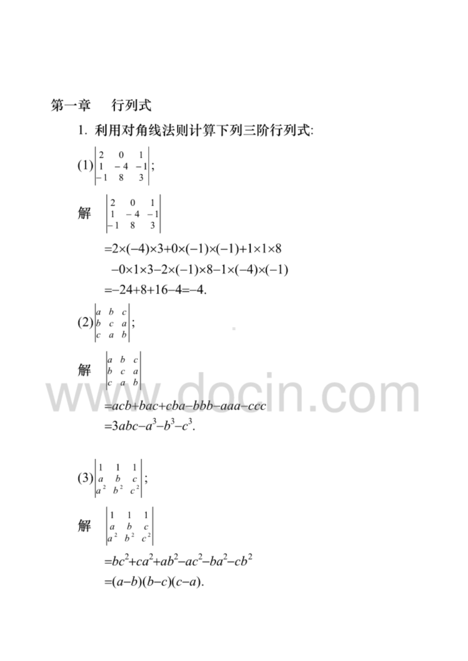 线性代数第五版答案 完整版.doc_第1页