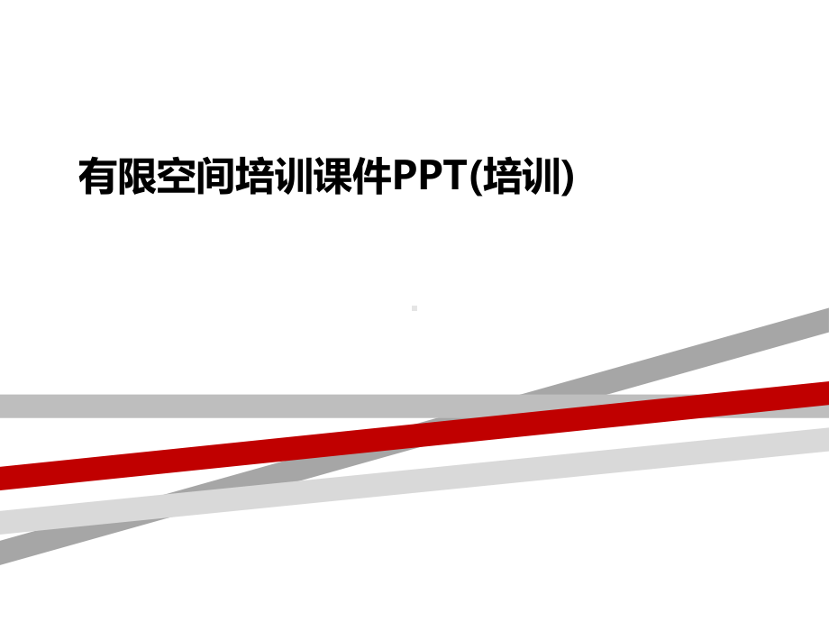 有限空间培训课件PPT(培训).pptx_第1页