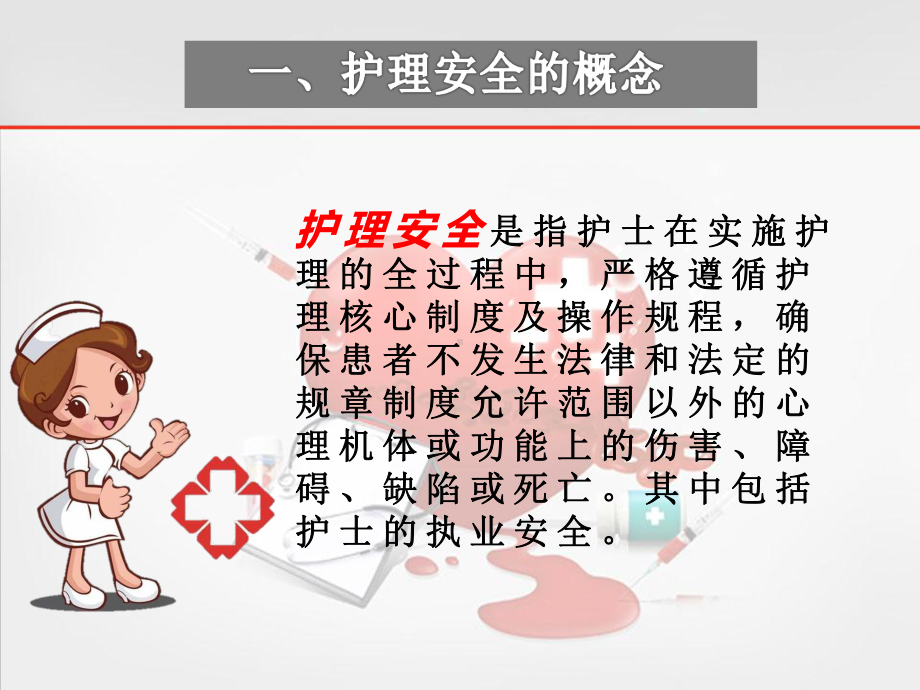 护理安全管理现状与思考PPT课件.ppt_第2页