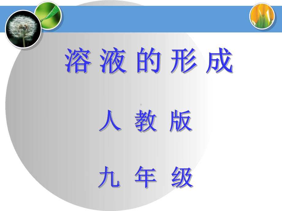 溶液的形成PPT课件(说课)-人教版.ppt_第2页