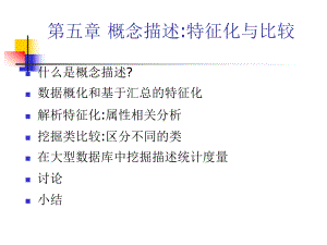 第5章概念描述特征化与比较课件.ppt