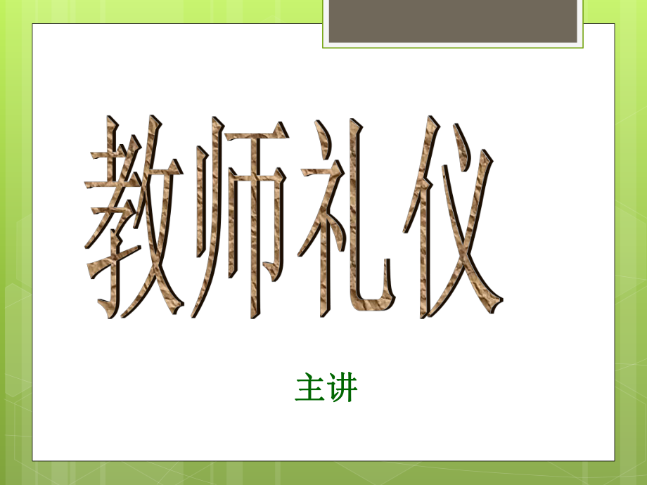 教师礼仪PPT课件.ppt_第1页