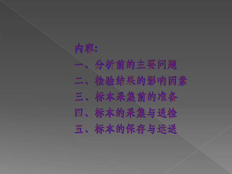 标本的采集与转运PPT课件.ppt_第2页