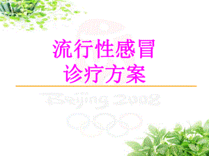 流行性感冒诊疗方案(年版)PPT幻灯片课件.ppt