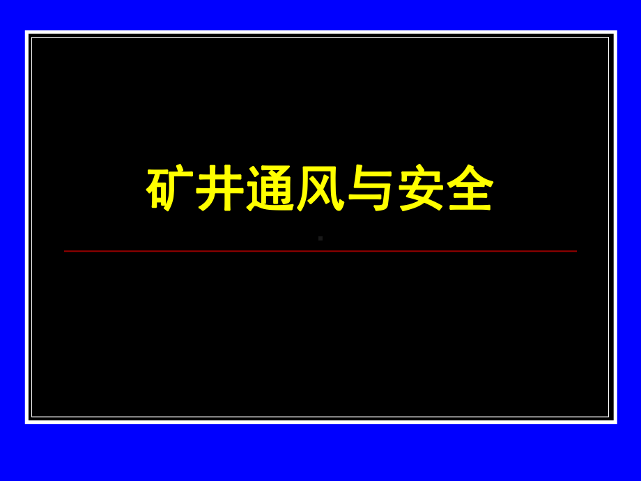 矿井通风课件PPT优秀课件.pptx_第1页