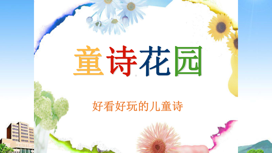 有趣的儿童诗课件.ppt_第1页