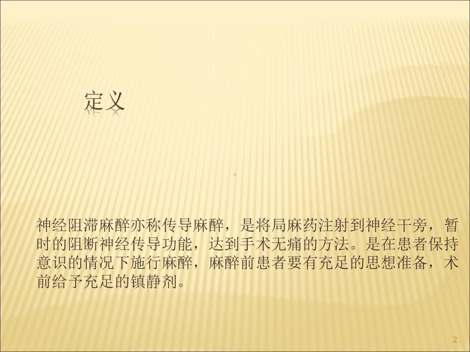 神经阻滞麻醉PPT课件.ppt_第2页