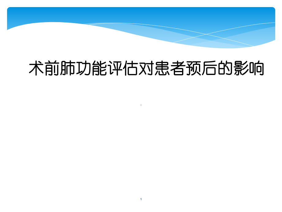 术前肺功能评估ppt课件.ppt_第1页