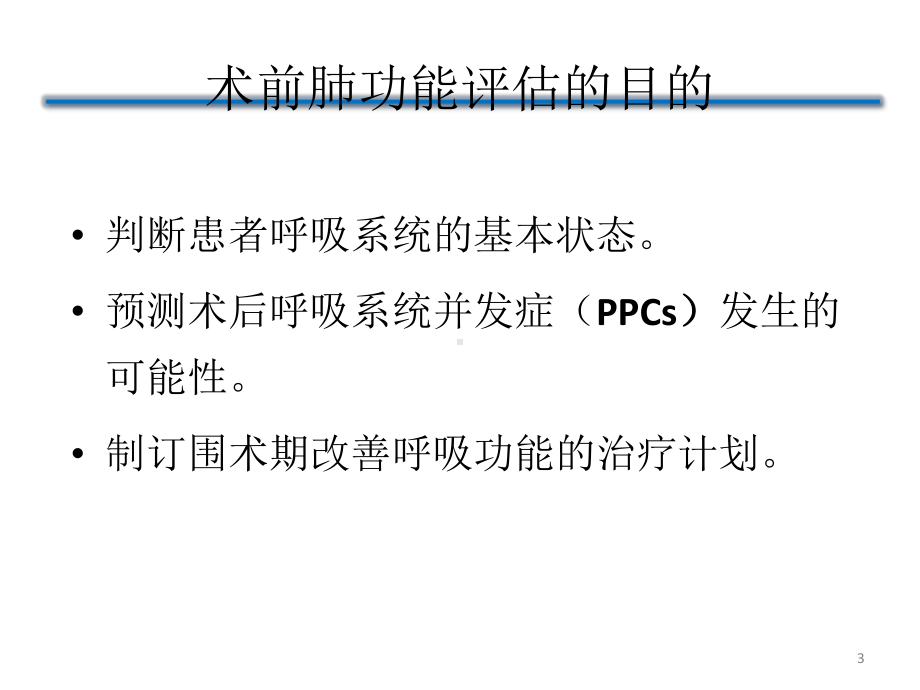 术前肺功能评估ppt课件.ppt_第3页