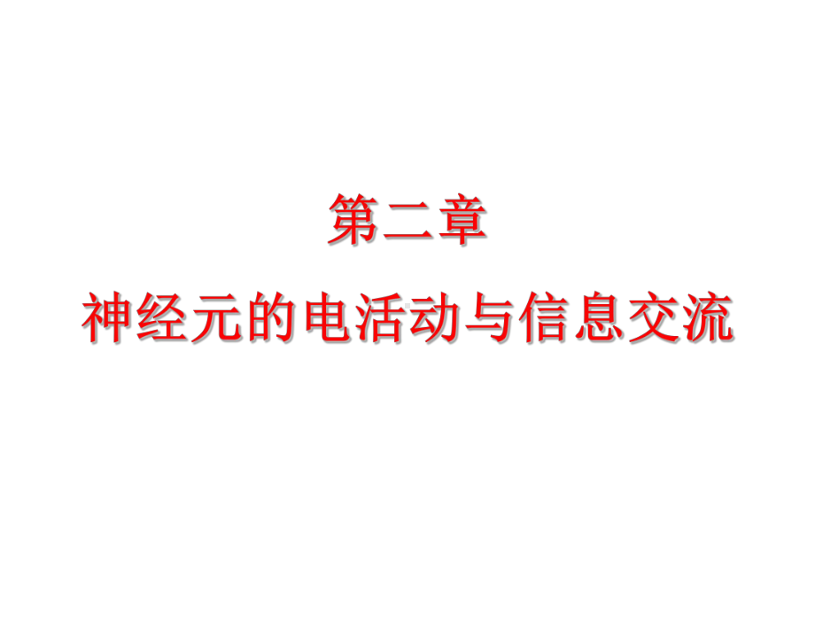 第2章-神经元的电活动与信息交流-生理心理学概论-教学课件.ppt_第1页