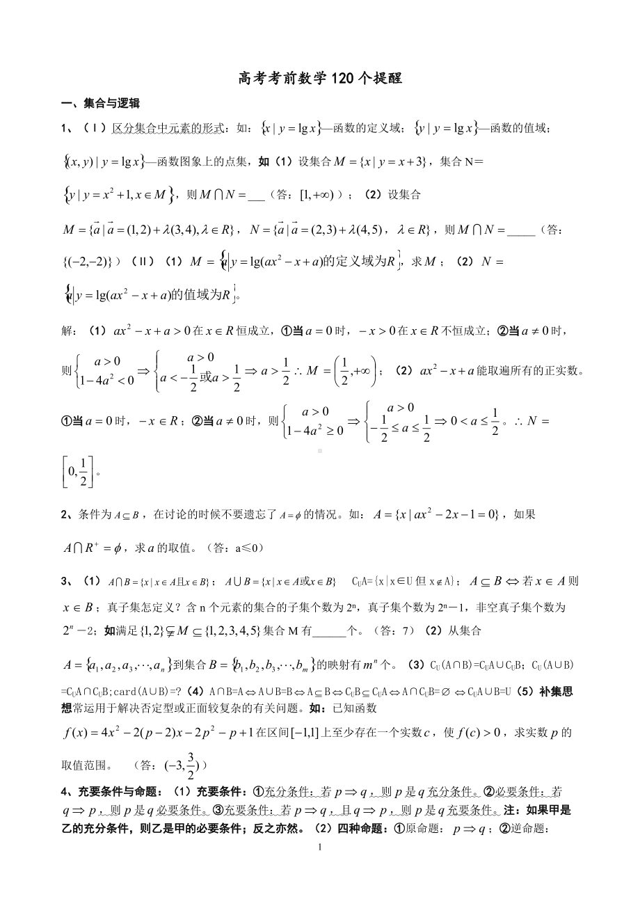 高考考前数学120个提醒.doc_第1页