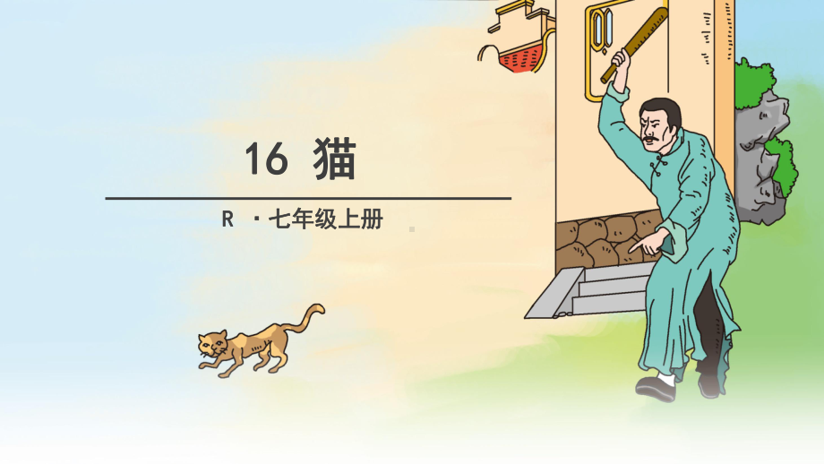 猫PPT课件102(微课件)-人教版-(共23张PPT).pptx_第2页