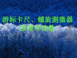 游标卡尺、螺旋测微器原理和读数PPT课件-人教版.ppt