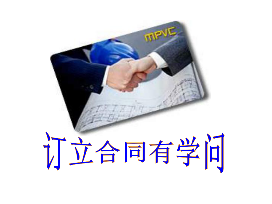 新人教版政治选修5《订立合同有学问》ppt课件1.ppt_第1页