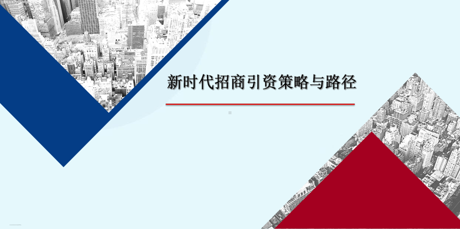 新时代招商引资策略与路径培训课件(PPT72页).ppt_第1页