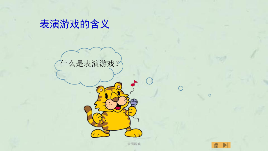 表演游戏课件.ppt_第2页