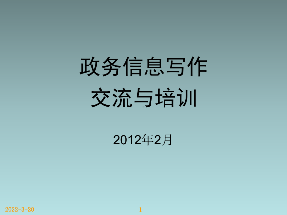 政务信息写作交流与培训课件分析.ppt_第1页