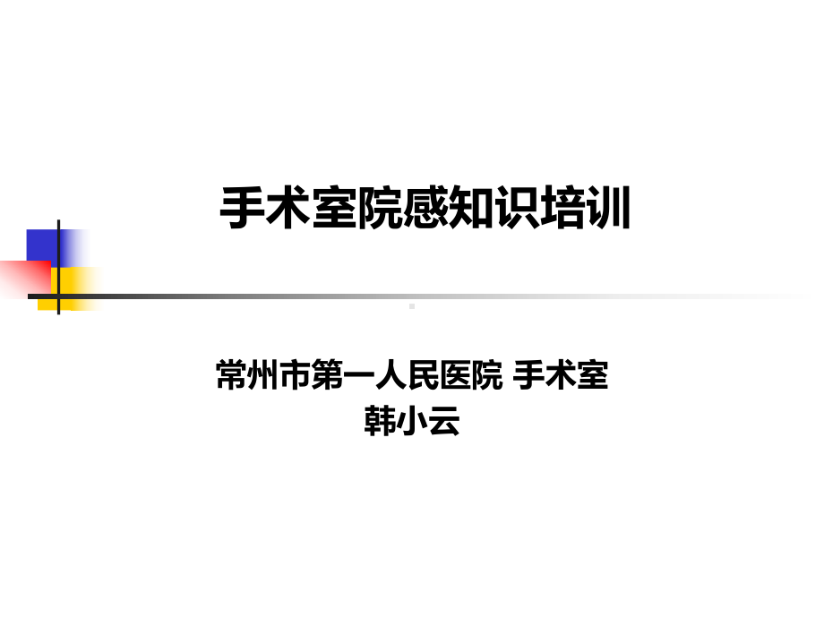 手术室院感知识培训课件.ppt_第1页