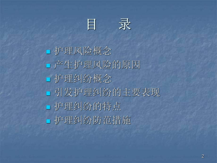 护理风险管理及防范措施ppt课件.ppt_第2页