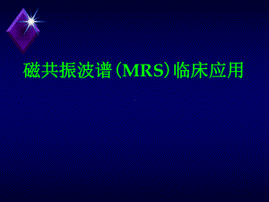 磁共振波谱(MRS)临床应用PPT课件.ppt