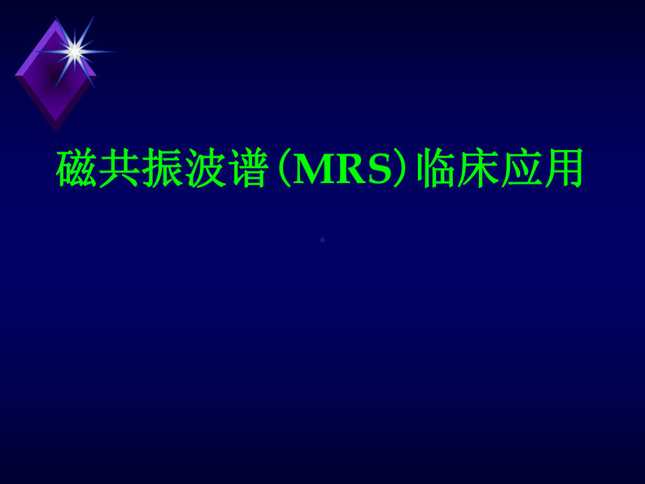 磁共振波谱(MRS)临床应用PPT课件.ppt_第1页