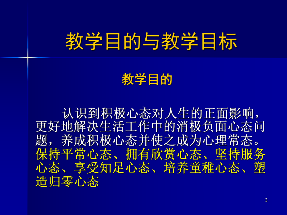 教师43种积极心态养成ppt课件.ppt_第2页