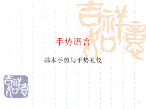 手势礼仪ppt课件.ppt