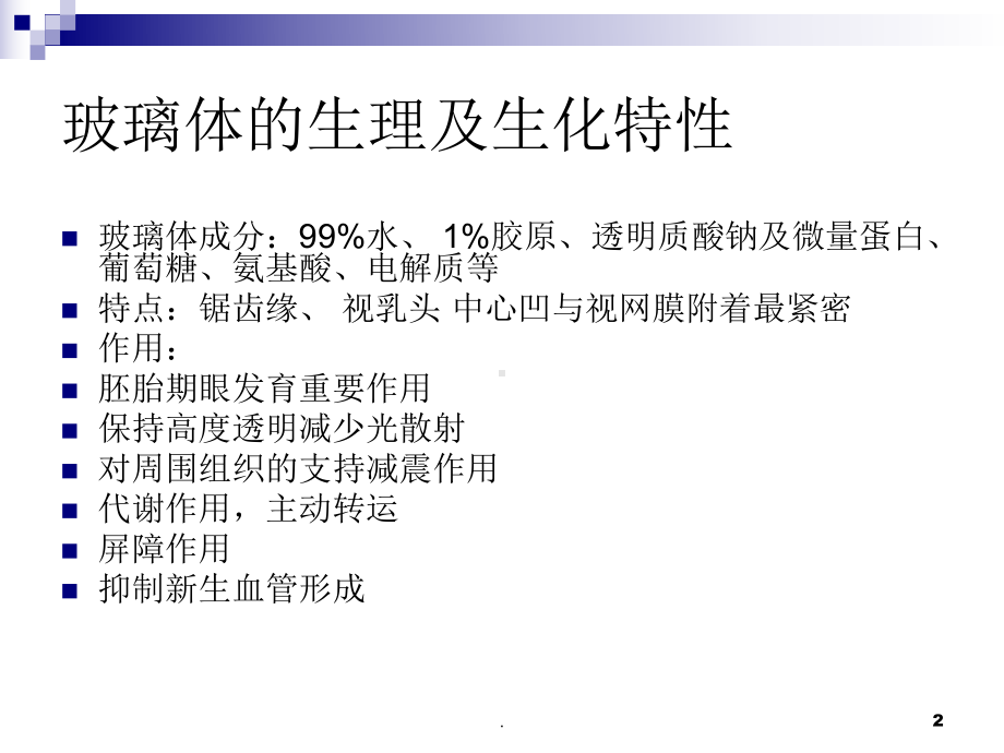 玻璃体液化及玻璃体积血ppt演示课件.ppt_第2页