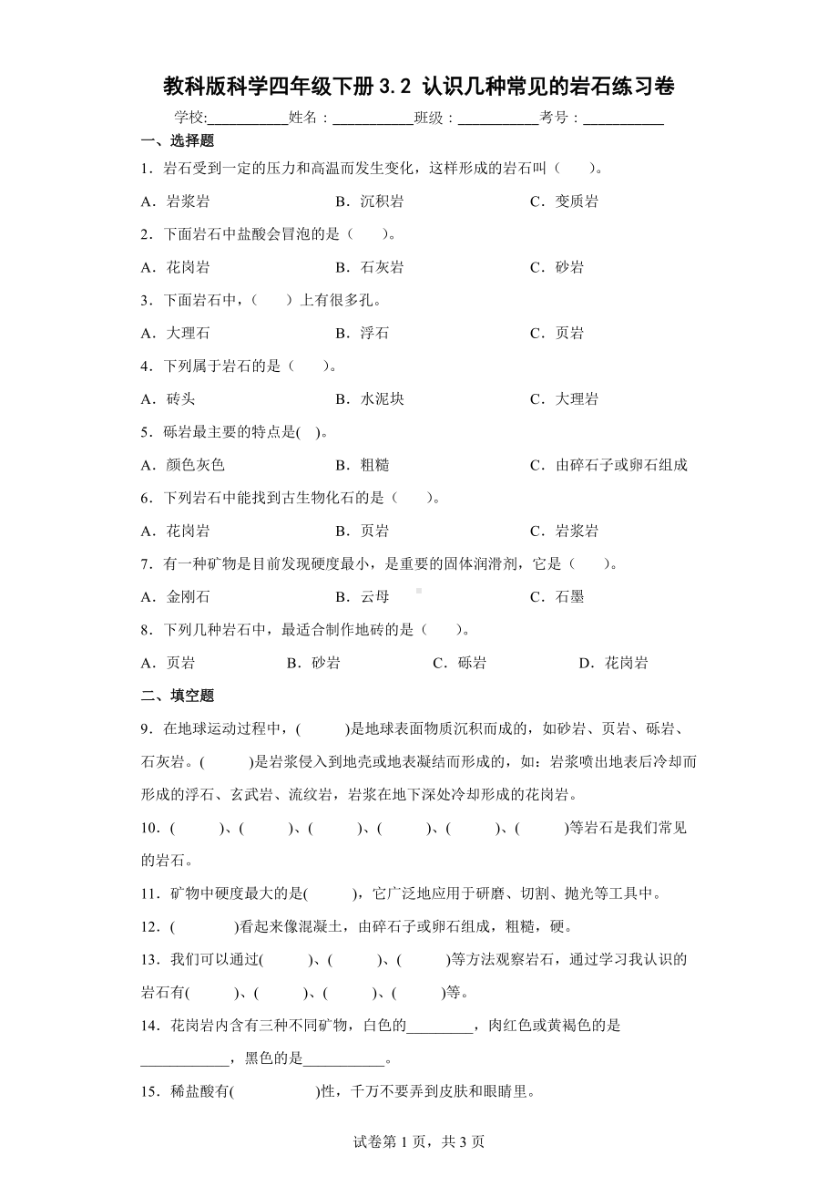 2021-2022学年教科版小学科学四年级下册3.2认识几种常见的岩石练习卷.docx_第1页