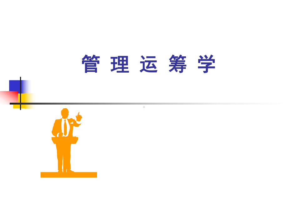 管理运筹学-全套课件.ppt_第1页