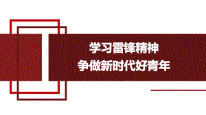 学习雷锋精神争做新时代好青年ppt课件2021-2022学年高中主题班会.pptx