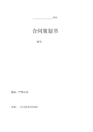 合同策划书模板.docx