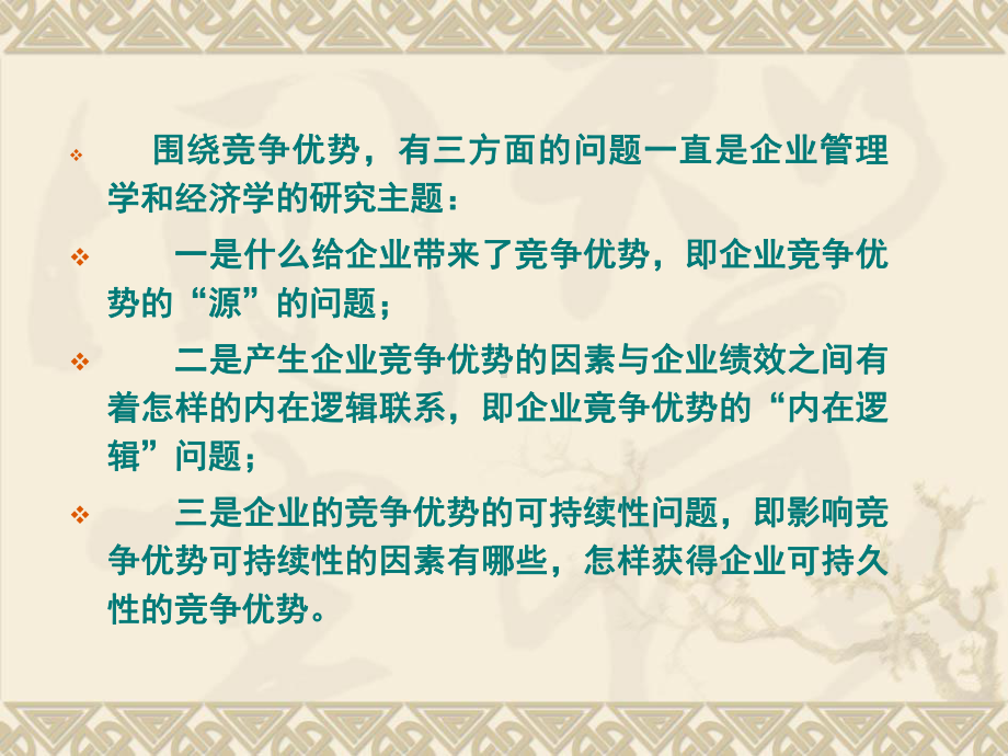 竞争优势理论课件(PPT73张).ppt_第3页