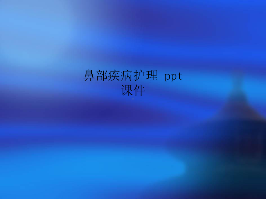 鼻部疾病护理-ppt课件.ppt_第1页