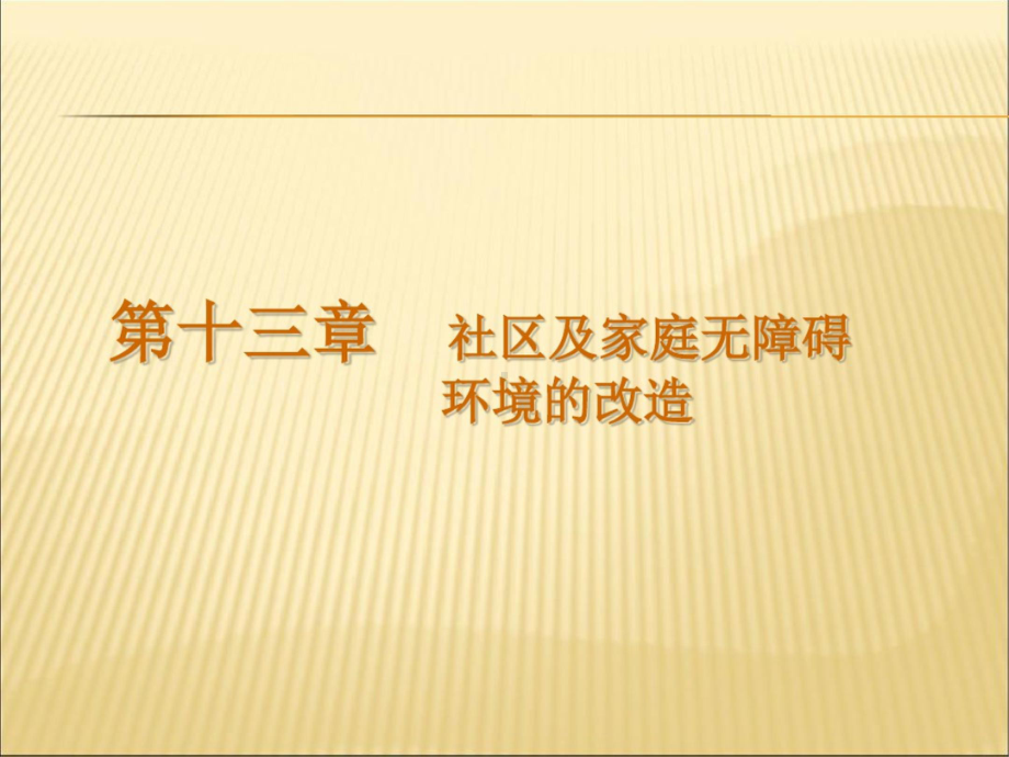 社区及家庭无障碍环境的改造精品课件.ppt_第1页