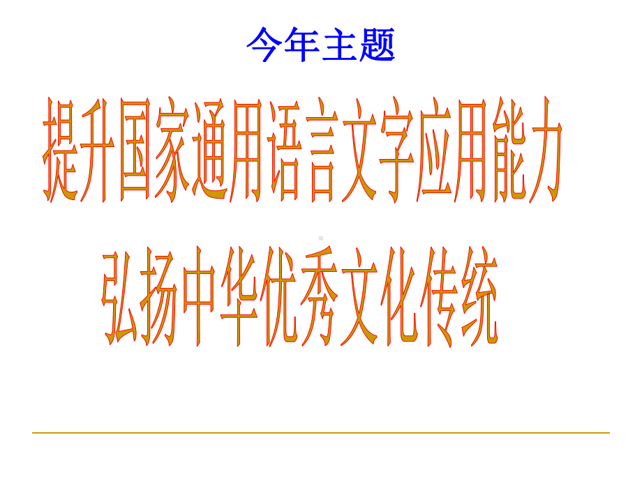 普通话宣传周班会课件教案资料.ppt_第3页