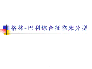 格林巴利综合征分型PPT课件.ppt