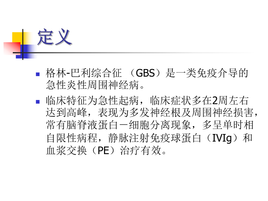 格林巴利综合征分型PPT课件.ppt_第2页