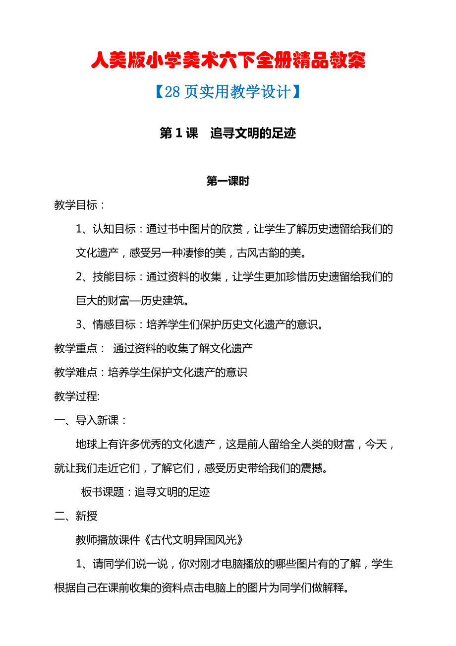 人美版小学美术六年级下册全册精品教案（28页精品教学设计）.doc_第1页