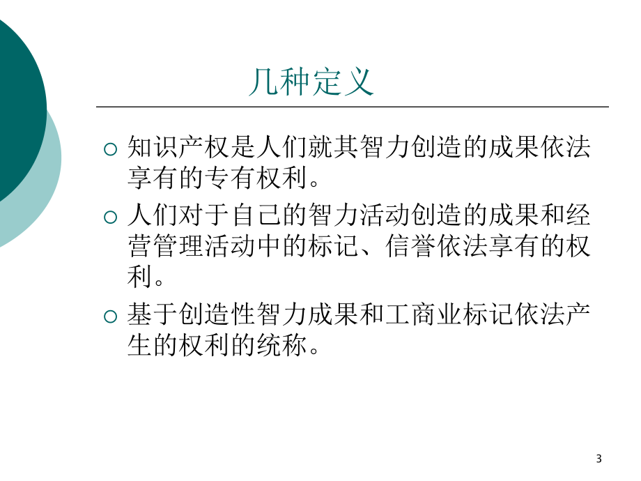 知识产权法PPT课件.ppt_第3页