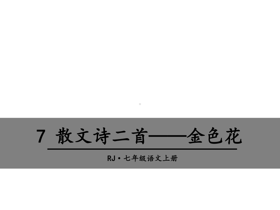 散文诗二首-金色花PPT课件1-人教版-(共21张PPT).ppt_第1页