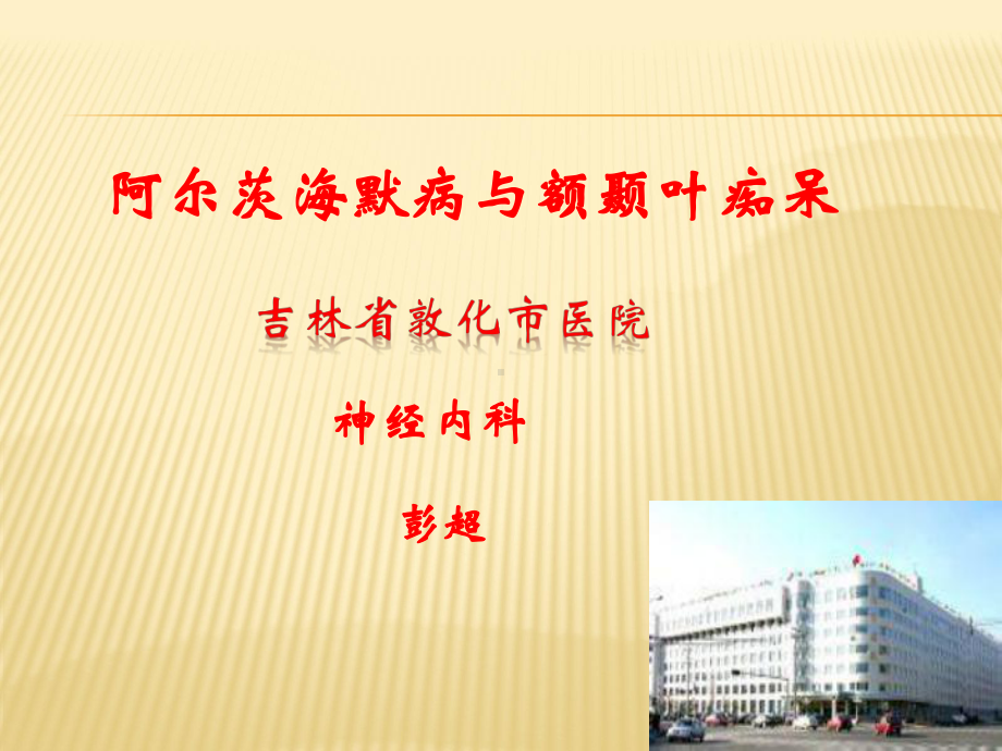 阿尔茨海默病与额颞叶痴呆课件.ppt_第1页